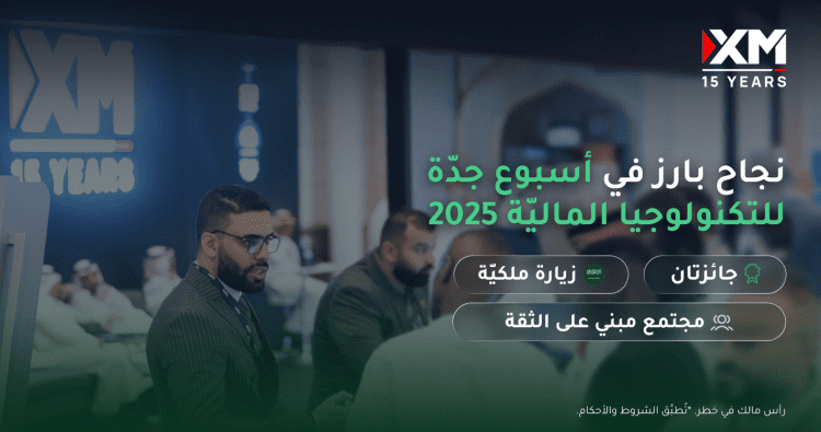 الشريك العالمي XM Arabia يحقّق نجاحًا بارزًا في أسبوع جدّة للتكنولوجيا الماليّة 2025