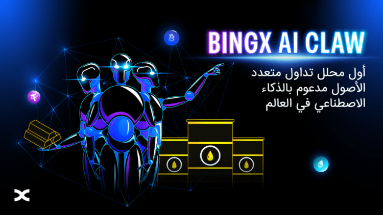 تكشف BingX عن BingX AI Claw، أول محلل تداول متعدد الأصول في العالم مدعوم بالذكاء الاصطناعي